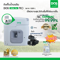 DOS ถังเก็บน้ำบนดิน รุ่น Water Pac PRO 1500L+ปั๊มน้ำ Grundfos รุ่น CMB 3-37 PM1