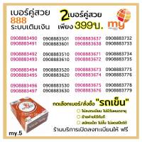 (my.5)เบอร์คู่สวย888 เพียง 399 บาท ( สั่งซื้อ/เลือกเบอร์ "เพิ่มลงรถเข็น ) ระบบเติมเงิน ร้านลงทะเบียนให้