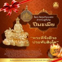 จี้มงคล+วัตถุมงคลเสริมนักษัตรปีมะเมีย 2566 “ พระตี่จั่งอ๊วงประทับสิงโต ” (ชง 25 %) แก้ชง เสริมดวง ผ่านพิธีปลุกเสกแล้ว