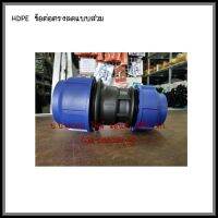 HDPE       ข้อต่อตรงลด      แบบสวมอัด    ต้องการใบกำกับภาษีกรุณาทักทางช่องแชทค่ะ  ส่งด่วนขนส่งเอกชน