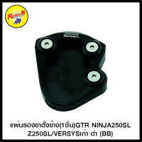 แผ่นรองขาตั้งข้าง(1ชิ้น)GTR NINJA250SL/Z250SL/VERSYSเก่า