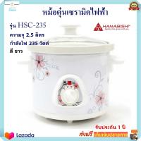 หม้อตุ๋นเซรามิค Hanabishi ฮานาบิชิ รุ่น HSC-235 ความจุ 2.5 ลิตร กำลังไฟ 235 วัตต์ สีขาว หม้อนึ่ง หม้อตุ๋น หม้อนึ่งไฟฟ้า หม้อตุ๋นเซรามิคไฟฟ้า