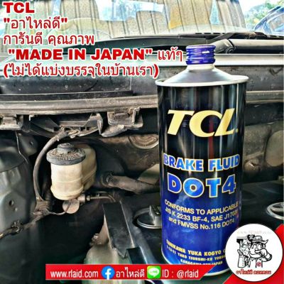 น้ำมันเบรค TCL DOT4  MADE IN JAPAN **ของแท้**ขนาด 1 ลิตร  (จำนวน 1 ขวด)