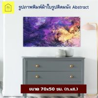 รูปภาพติดผนัง Abstract ขนาด 70x50 ซม.(ก.xส.) รูปติดผนัง ภาพตกแต่ง ภาพพิมพ์ กรอบรูปติดผนัง กรอบรูป ภาพแขวน ภาพแต่งบ้าน กรอบลอย ของแต่งบ้าน