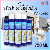 โปรโมชั่น PU Foam พียูโฟม สเปรย์พียูโฟม สเปรย์โฟม สเปรย์โฟมเอนกประสงค์ ราคาถูกสุด สเปย์อุดรูรั่ว  สะเปรย์อุดรอยรั่ว