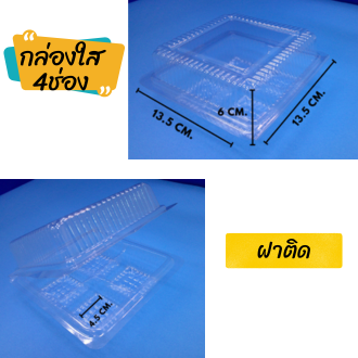 กล่องเบเกอร์รี่ กล่องเค้ก กล่องใส4ช่อง ฝาติด บรรจุ50ชิ้น/แพ็ค ฿80