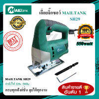 MAILTANK เลื่อยจิ๊กซอว์ เลื่อยฉลุ jig saw เลื่อยจิ๊กซอว์ไฟฟ้า 550W 55mm. 2800rpm Brushed motor ปรับความเร็วรอบได้ รุ่น SH-29 รับประกัน 2ปี