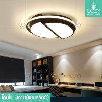 COZY LIVING MALLโคมไฟติดเพดาน โคมไฟติดเพดาน LED ของตกแต่ง ติดตั้งง่าย เปลี่ยนสีได้ 3 สี โคมไฟห้องนั่งเล่น ห้องนอน รุ่นควบคุมด้วยสวิตซ์ ไม่มีรีโมท พร้อมส่งฟรี