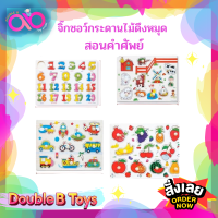 Double B Toys ของเล่นไม้ จิ๊กซอกระดานไม้ดึงหมุด ABC สอนคำศัพท์ ของเล่นไม้เสริมทักษะ ของเล่นเสริมพัฒนาการ ของเล่นการเรียนรู้