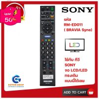 รีโมท SONY RM-ED011 ( BRAVIA Sync ) ใช้ได้กับทีวี LCD/LED SONY #รีโมท  #รีโมททีวี   #รีโมทแอร์ #รีโมด