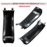 คอนโซนกลาง DREAM SUPER CUP/DREAM110-I ตัวยาว   เคฟล่าลายสาน  คอนโซนกลางตัวบน DREAM SUPER CUP คอนโซนกลางดรีมซุปเปอร์คัพ