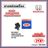 POP ยางแท่นเครื่อง ตัวขวา HONDA ACCORD M/T ปี 94-96 มาตรฐานเทียบแท้ OEM ตรงรุ่น 50806-SV4-000