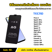 ฟิล์มกระจก แบบด้าน Tecno แบบเต็มจอ เต็มกาว Pova2 Spark3Pro Spark4Lite Spark6Go Spark7 Spark7T Spark9T POP3Plus POP5 POP5Lite Pouvoir4 Camon17P Camon18P Camon19Pro ช่วยลดรอยนิ้วมือ ฟิล์มด้าน AG