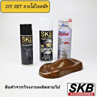 ชุด DIY ฟิล์มลอยน้ำ ลายไม้วอลนัท  SKB-013 PREMIUM SET water transfer printing  hydrographic  ฟิล์มน้ำ ฟิล์มโมเลกุลน้ำ เคฟล่าจุ่มน้ำ SKB ACCESSORIES