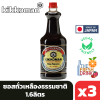 (แพ็ค3) Kikkoman Soy Sauce คิคโคแมน ซอสถั่วเหลืองธรรมชาติ 1.6ลิตร