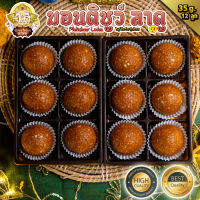 ขนมมอนติชูว์ ลาดู (Motichoor Ladoo) (मोतीचूर के लड्डू) ขนาด 35 กรัม 12 ลูก (สูตรเจ)