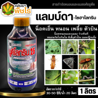 ? นูดิโลทริน2.5 (แลมป์ดา-ไซฮาโลทริน) 1ลิตร น็อคเย็น กำจัดแมลง หนอน เพลี้ย แมลงหวี่ขาว ด้วง