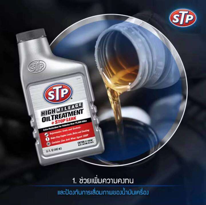 STP High Mileage Oil Treatment Stop Leak หัวเชื้อน้ำมัน สูตรหยุดการรั่ว