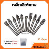 [ส่งฟรี?] เหล็กเจียร์แกน ดอกกัดเหล็ก ดอกเจียร์คาร์ไบด์ ขนาดแกน 6 mm. หัว 10 mm. บรรจุในกล่องพลาสติกอย่างดี 10 ตัวชุด