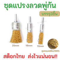 ชุดแปรงลวดพู่กัน (3 ขนาด) แปรงขัด แปรงลวด แปรงทองเหลือง ขัดสนิม คราบสี สิ่งสกปรก ทำจากลวดสปริงเหนียวแน่น!! คุณภาพเยี่ยม ไม่ขาดง่าย!!