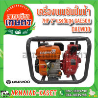 DAEWOO เครื่องเบนซินปั๊มน้ำ 7 HP 2" แรงดันสูง รุ่น GAE50H