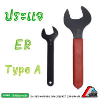 ประแจ ER  (Wrench) ด้ามขัน ประแจขัน Type A, M, UM ประจอล็อค