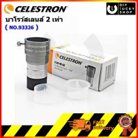 Celestron Omni 2X Barlow Lens - 1.25 บาโรว์สเลนส์ 2 เท่า multi-coated optics NO. 93326 (สินค้าพร้อมส่ง)