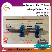 ชุดเหล็กเพลาขนาด1นิ้วกัดร่องลิ่ม2ร่องยาว35cm.พร้อมแบริ่ง2ตัวเกรดเหล็กSS400ร่องลิ่ม1/4"x5 cm.