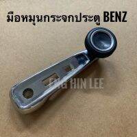 มือหมุนกระจกประตู(ชนิดกิ๊ปเสียบ) รถเมอร์ซิเดส-เบน รถเบนซ์ BENZ B/8 W123 W108 W110 W111