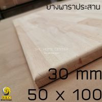 TOP โต๊ะ 50 x 100 หนา 30 mm โต๊ะไม้ แผ่นไม้ พาราประสาน เกรดสวย 1 หน้า ไม่ทำสี TABLE TOP WOOD