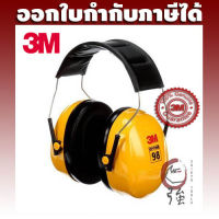 3M ครอบหูลดเสียง Peltor Optime 98 H9A ค่าการลดเสียง 25 เดซิเบล (3MEMOM98H9A)