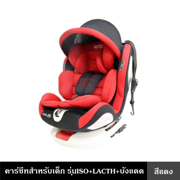 คาร์ซีทสำหรับเด็ก-รุ่น-isofix-lacth-บังแดด-มี-5-สี-ใช้ได้กับรถยนต์ทุกรุ่น-เหมาะสำหรับเด็กช่วงอายุ-0-12-ปี-หมุนรอบ-360-carseat