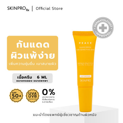 Skinpro Sunscreen For Sensitive Skin สำหรับผิวบอบบางแพ้ง่าย กันแดด SPF50+/PA++++ ขนาดทดลอง