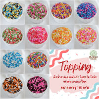 Topping ท้อปปิ้ง เม็ดน้ำตาล แต่งหน้าเค้ก ไอศครีม โดนัทหรือขนมเบเกอรี่อื่นๆ