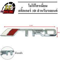 TRD โลโก้โครเมี่ยม โลโก้ สติ๊กเกอร์ 3D แถมฟรีกาว3M สำหรับรถยนต์ สินค้ามีคุณภาพ