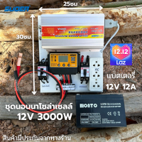 ชุดนอนนาโซล่าเซลล์ 12v 3000W suoer พร้อมเเบตเตอรี่ 12V 12A ชาร์จเจอร์ โซล่าเซลล์ พลังงานแสงอาทิตย์ 12V to 220V  พร้อมนำไปใช้งาน สินค้ามีประกัน