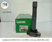 คอยส์จุดระเบิด HONDA CRV 2.4 ACCORD 2.4 K24 4สูบ ปลั๊กเล็ก ยี่ห้อ LUCAS เบอร์ ICG9129