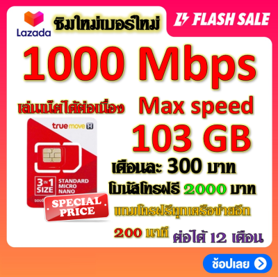 💝ซิมโปรเน็ตวิ่ง 1000 Mbps Max Speed 103GB +โบนัสโทรฟรี 2000 บาท + โทรฟรีอีก 200 นาที แถมฟรีเข็มจิ้มซิม💝