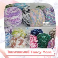 ? ไหมพรมแฟนซี Fancy Yarn น่ารักฟรุ้งฟริ้ง สวยไม่เหมือนใคร | 100 กรัม ✨