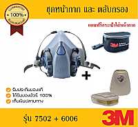 3M 7502 + ตลับกรอง 6006(ชุดหน้ากากท่อคู่ซิลิโคนครึ่งหน้าและตลับกรอง)