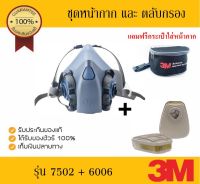 3M 7502 + ตลับกรอง 6006(ชุดหน้ากากท่อคู่ซิลิโคนครึ่งหน้าและตลับกรอง)