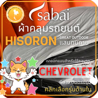 SABAI ผ้าคลุมรถยนต์ CHEVROLET เนื้อผ้า HISORON ผ้าคลุมรถตรงรุ่น สำหรับ Captiva Colorado Cruze Sonic Trailblazer #ผ้าคลุมสบาย ผ้าคลุมรถ sabai cover ผ้าคลุมรถกะบะ ผ้าคลุมรถกระบะ