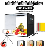 Puluz Light Box กล่องไฟถ่ายรูป ปรับไฟLEDได้ขนาด 40 ซม. พร้อมแผ่นฉาก 12สี พร้อมส่งจากไทย