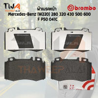 Brembo Ceramic ผ้าเบรคหลัง Mercedes-Benz (W220) 280 320 430 500 600 P50 041C