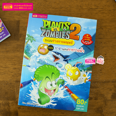 หนังสือการ์ตูนความรู้ Plants vs Zombies ระบบร่างกายมนุษย์ ตอน ราชาแห่งการว่ายน้ำ