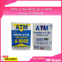 ATM กาวลาเท็กซ์ รุ่น A 9000 ขนาด 10 กิโลกรัม