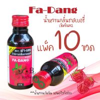 Fa-Dang น้ำหวานเข้มข้น กลิ่นราสเบอรี่ (10ขวด)  เข้มข้นx2น้ำหวานฝาแดง น้องใหม่มาแรงที่สุดในเวลานี้ผสมกับอะไรก็อร่อยอย่าเชื่อจนกว่าจะได้ลอง