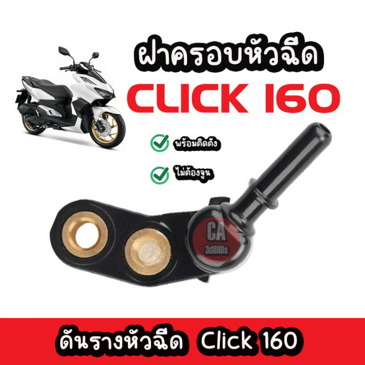 ฝาครอบหัวฉีด-click160-ดันราง-click-new-ตัวใหม่-ดันรางหัวฉีด-click160-ราคา-1ชิ้น