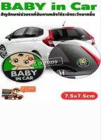 สติ๊กเกอร์บอกมีเด็กในรถ BABY IN CAR STICKER เสริมความปลอดภัยเวลามีรถยนต์ตามมาด้านหลัง