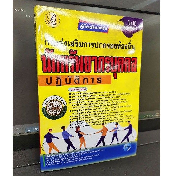 คู่มือเตรียมสอบ-นักทรัพยากรบุลคลปฏิบัติการ-กรมส่งเสริมการปกครองท้องถิ่น-แถมฟรีปกใส-สอบท้องถิ่น